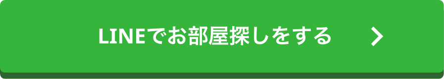 LINEでお部屋探しをする